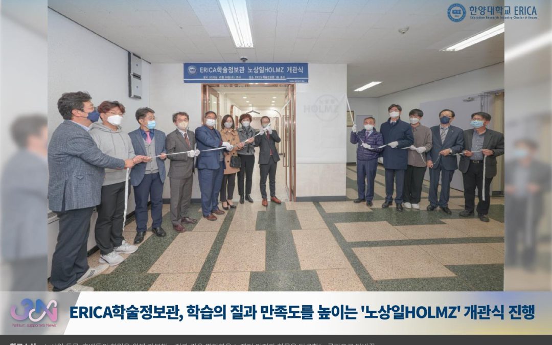 Hanyang University’s ERICA Academic Information Center Opens Roh Sang-il HOLMZ for Comfortable and Quality Learning